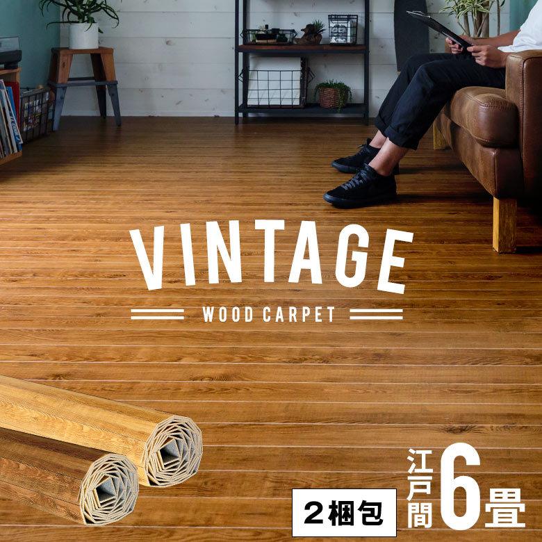 2梱包 ヴィンテージ 軽量 ウッド カーペット 江戸間 6畳用 約260×350cm PJ-40 リフォーム フローリング マット 6帖 和室 おしゃれPJ-45 CPT-PJ-40-E60-2PCS