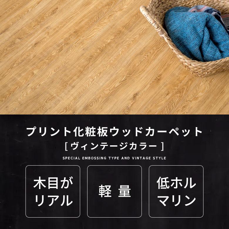 2梱包 ヴィンテージ 軽量 ウッド カーペット 江戸間 6畳用 約260×350cm PJ-40 リフォーム フローリング マット 6帖 和室 おしゃれPJ-45 CPT-PJ-40-E60-2PCS
