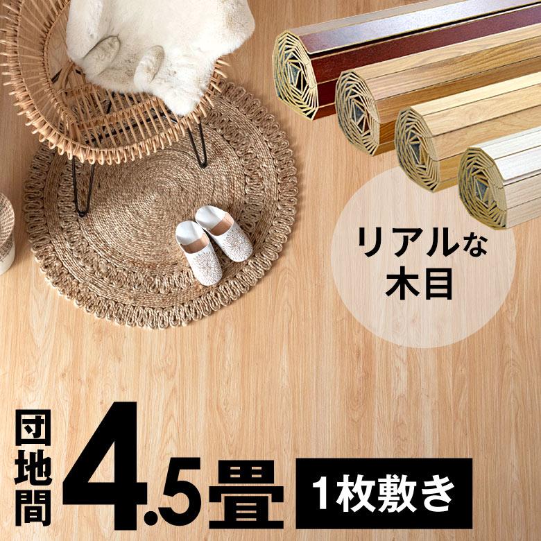 1梱包 ウッド カーペット 団地間 4.5畳用 特殊エンボス加工 約243 