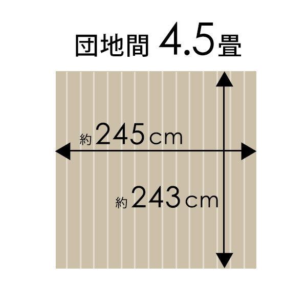 1梱包 ウッド カーペット 団地間 4.5畳用 特殊エンボス加工 約243×245cm PJ-40 リフォーム フローリング 木製 マット 4.5帖 4畳半 和室 マット PJ-40-D45_6