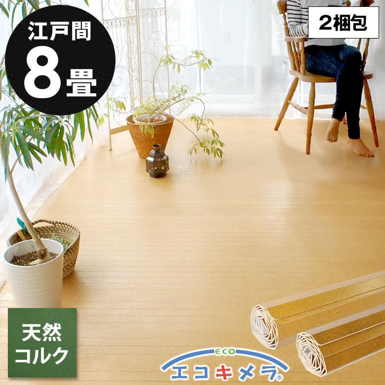 2梱包 軽量 コルク カーペット 消臭 抗菌 エコキメラ 江戸間 8畳用 約350×350cm 約175×350cm JS-500 フローリング フロア 材 リフォーム 8帖 8畳 JS-500-E80