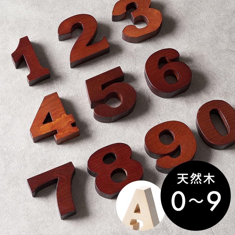 アルファベット イニシャル オブジェ 木製 木彫り 0 1 2 3 4 5 6 アルファベット イニシャル オブジェ 木製 木彫り 0 1 2 3 4 5 6