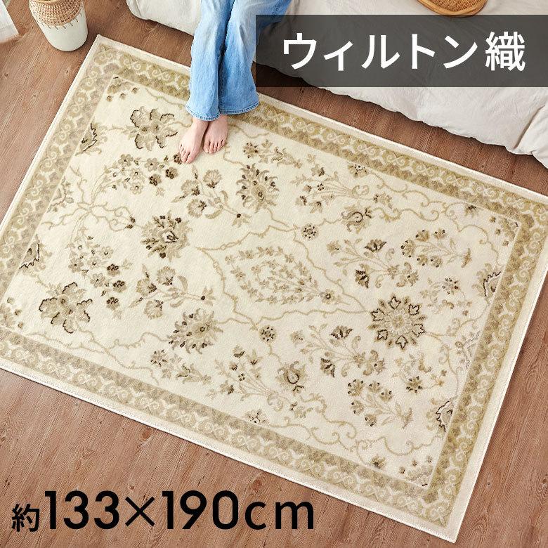 ラグ ペルシャ 風 ウィルトン織 花柄 アイボリー 1.5 畳 帖 絨毯