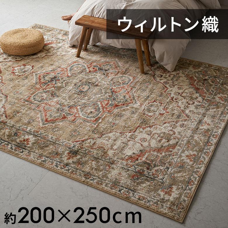 ラグ マット ウィルトン織 メダリオン 柄 エジプト製 約 200×250cm