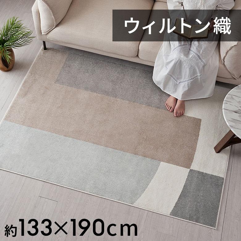 ラグ マット ウィルトン織 幾何学 模様 エジプト製 約 130×190cm 