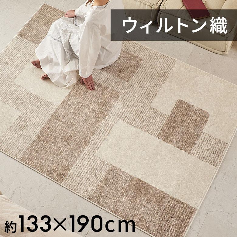ラグ マット ウィルトン織 幾何学 模様 エジプト製 約 130×190cm