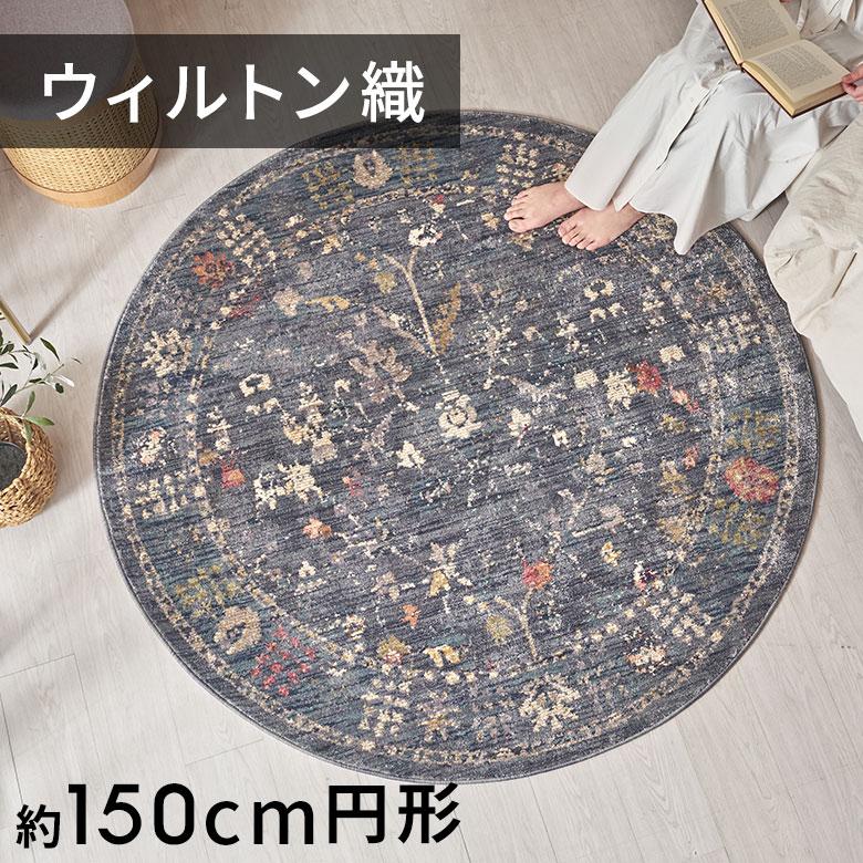 ラグ マット ウィルトン織 フラワー エレガント 約 150×150cm 円形