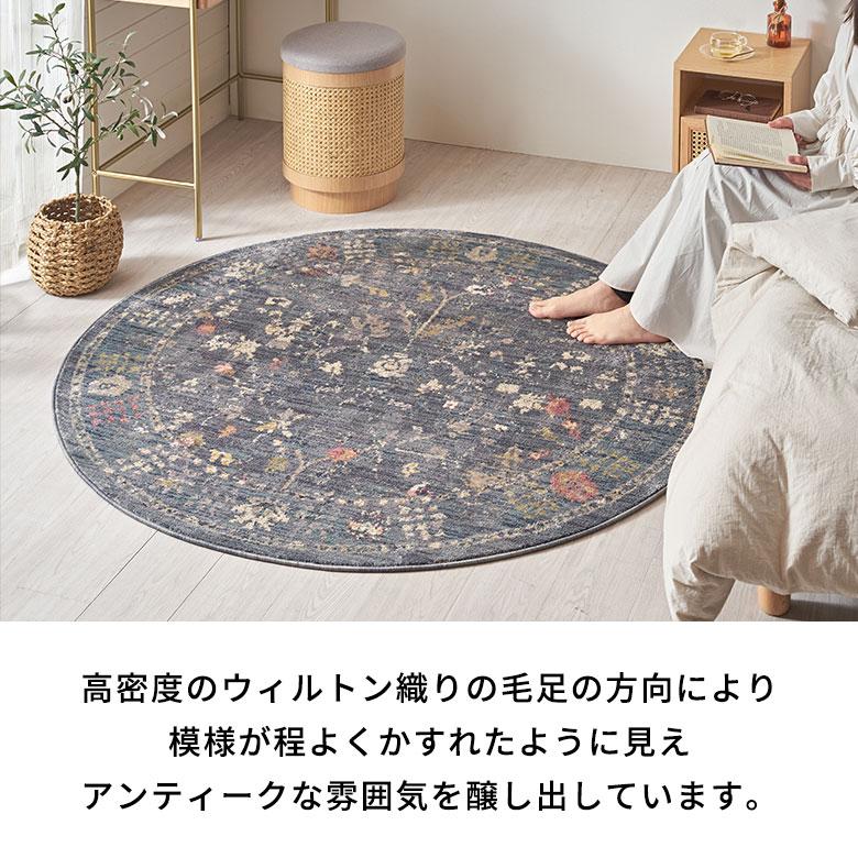 ラグ マット ウィルトン織 フラワー エレガント 約 150×150cm 円形