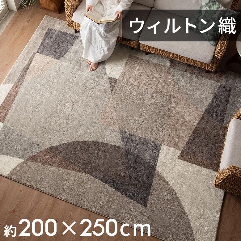 ラグ マット ウィルトン織 ジオメトリック エジプト製 約 200×250cm 