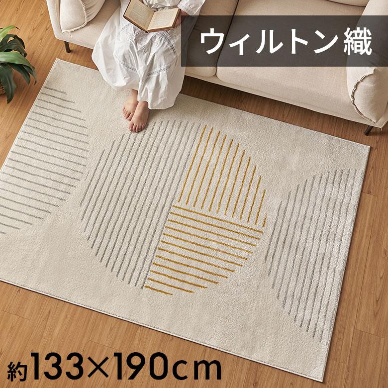ラグ マット ウィルトン織 モダン アート 約 130×190cm 長方形