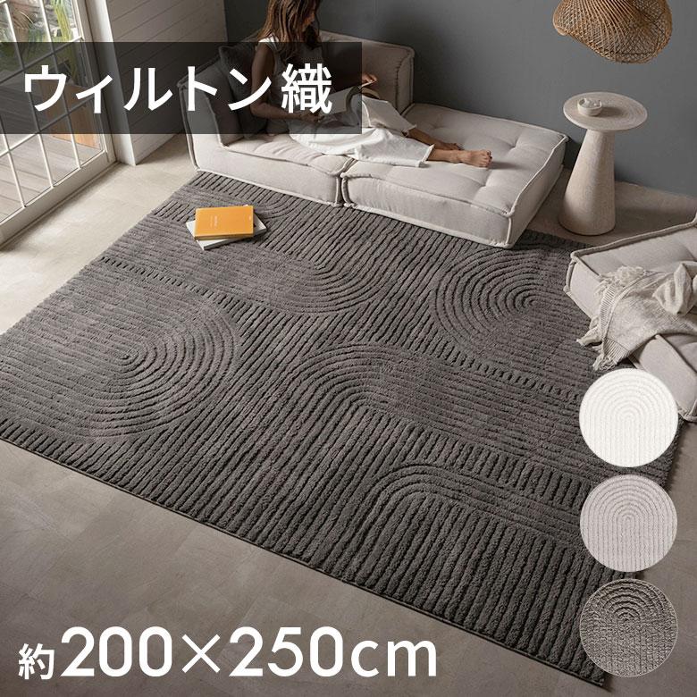ラグマット オールシーズン 200×250 ラグ カーペット ウィルトン 床