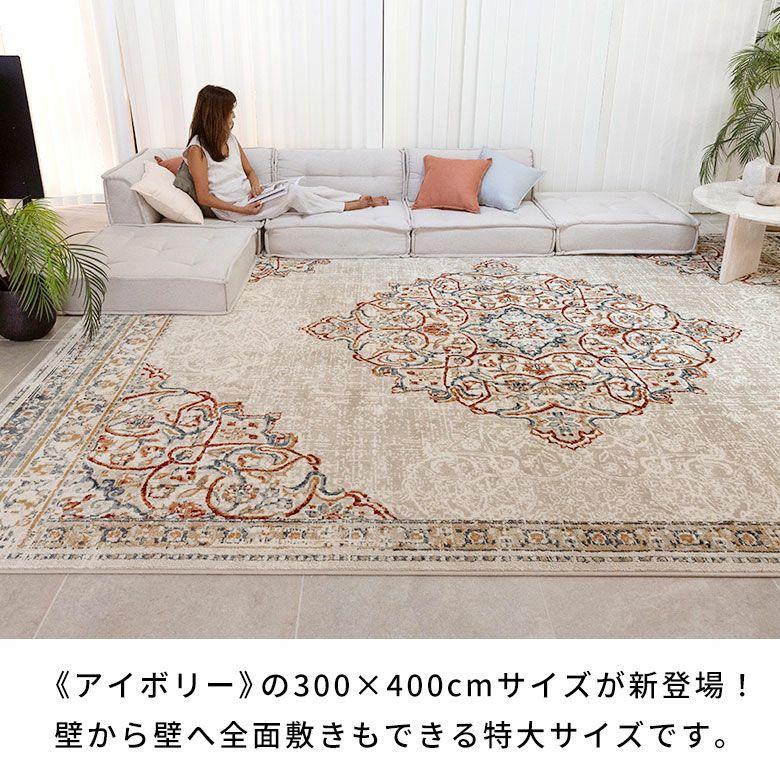 ラグ マット 300×400cm 正方形 ペルシャ 絨毯 風 ホット カーペット 床 