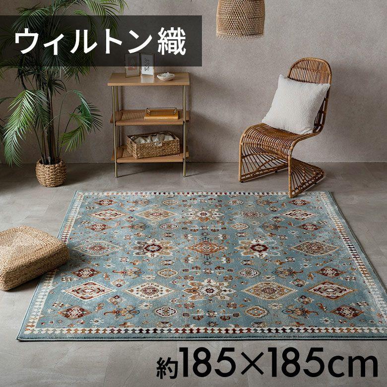 エキゾチック クラシックデザイン ペルシャ絨毯風 185x185cm