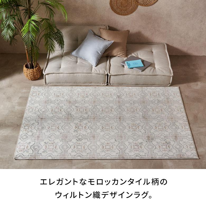 ラグ 夏 1.5畳 ラグマット 夏用 ウィルトン カーペット モロッカン