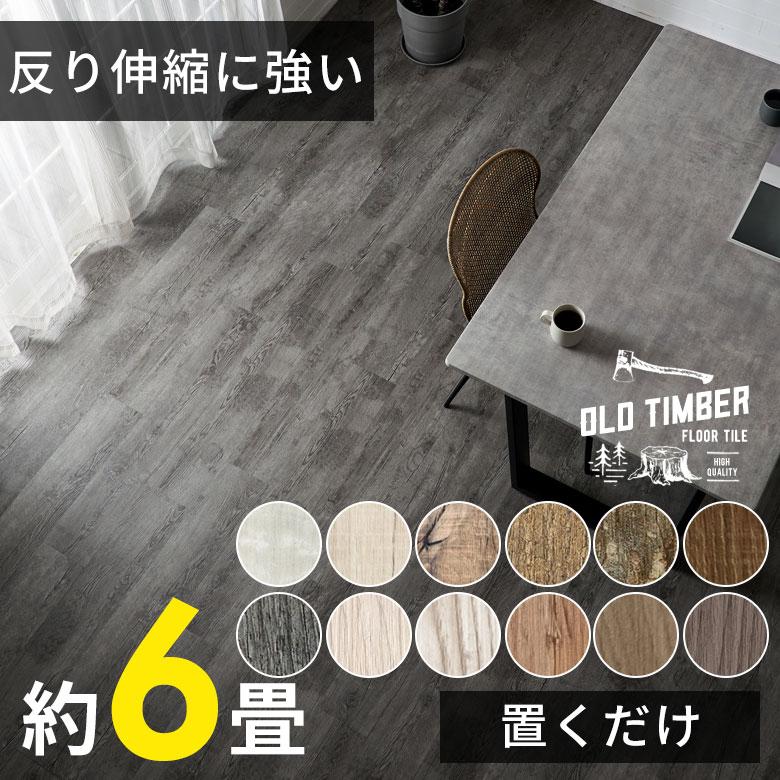 フロアタイル 置くだけ フロア タイル マット 敷くだけ フローリング材 