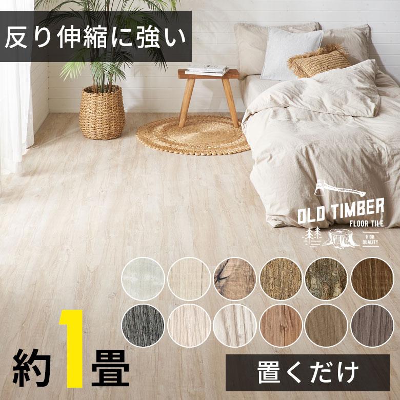 フロアタイル 置く 貼ってはがせる ブルックリン 接着剤不要 敷く 12枚