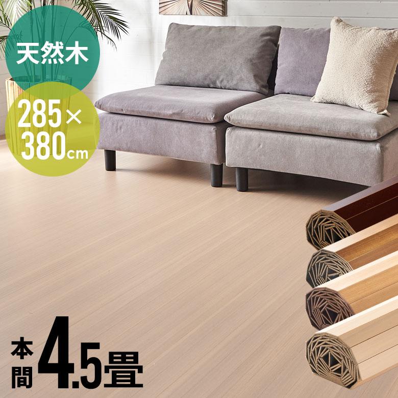 4.5帖 WOOD カーペット 未使用品 1梱包 天然木 軽量 ウッド 本間 4.5畳用 約285×285cm JS-80 カーペット
