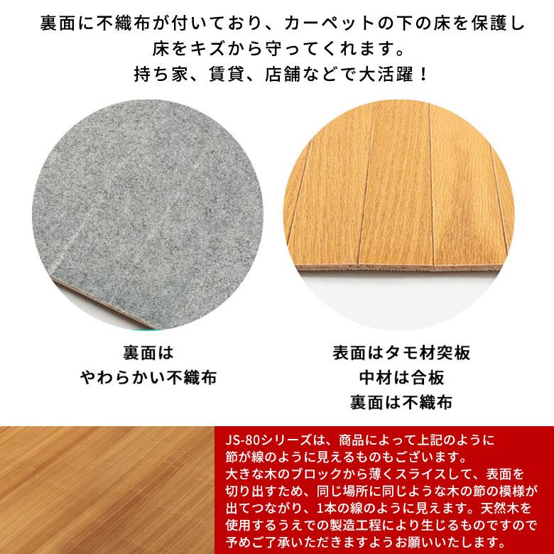 1梱包 天然木 軽量 ウッド 本間 4.5畳用 約285×285cm JS-80 カーペット