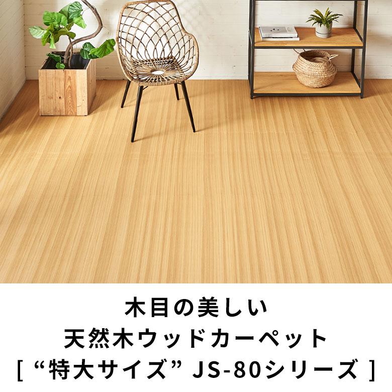 4.5帖 WOOD カーペット 未使用品 1梱包 天然木 軽量 ウッド 本間 4.5畳用 約285×285cm JS-80 カーペット