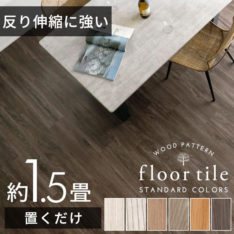 フロアタイル フロア タイル 木目調 置くだけ 吸着 貼ってはがせる 床