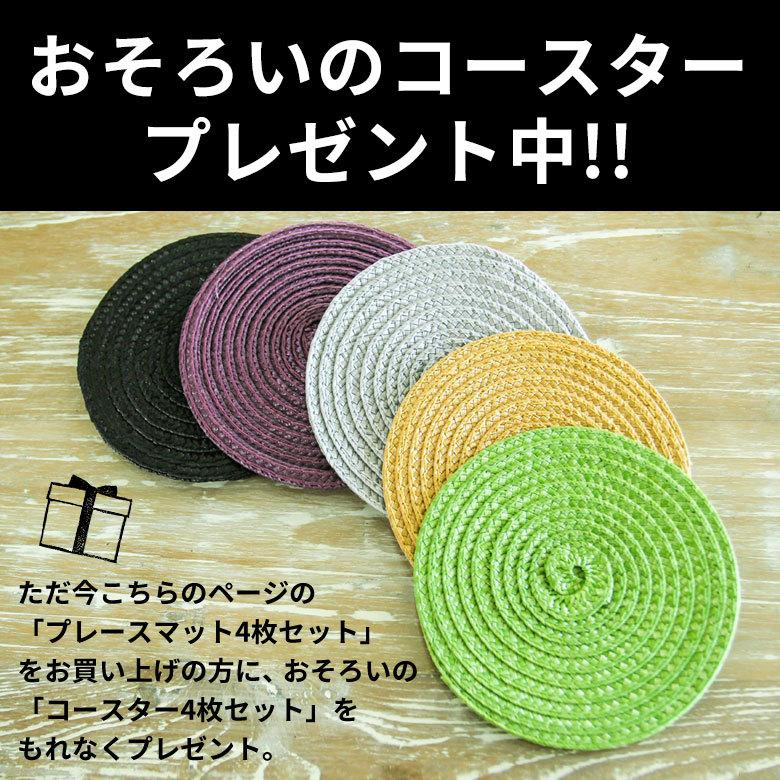 メール便対応 今ならコースタープレゼント ランチョンマット オーバル 4枚セット 5色展開 lm-o-602 |  | 17