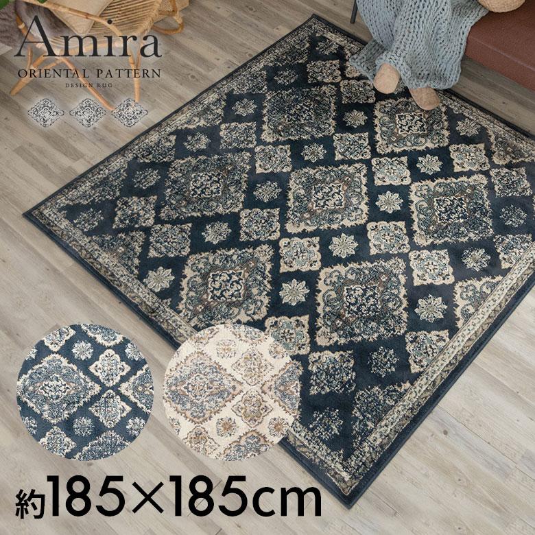 ラグ マット ペルシャ 風 柄 オリエンタル ウィルトン織 約185×185cm