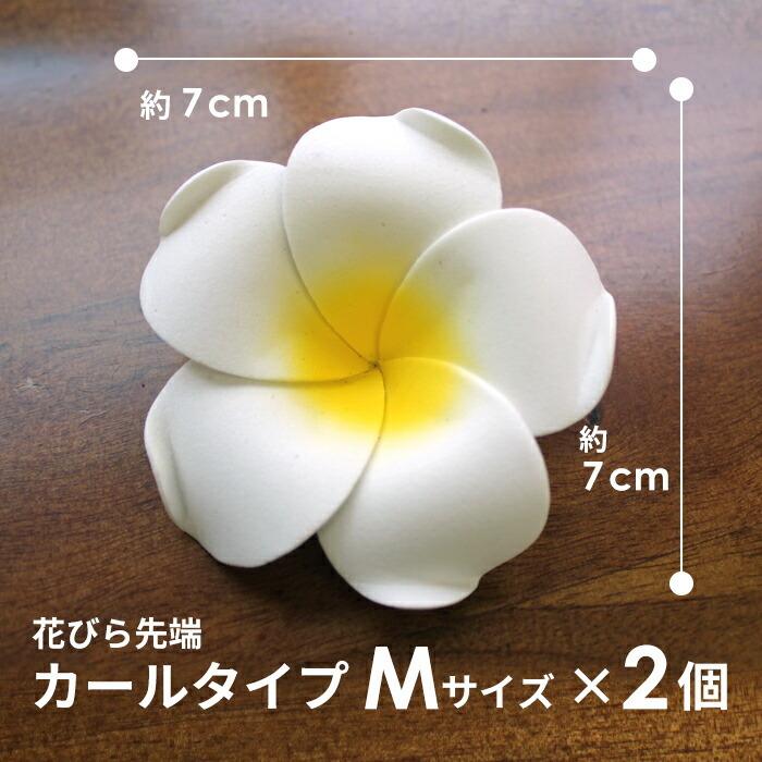 プルメリア 造花 花びら先端カールタイプ Mサイズ ホワイト 2個セット