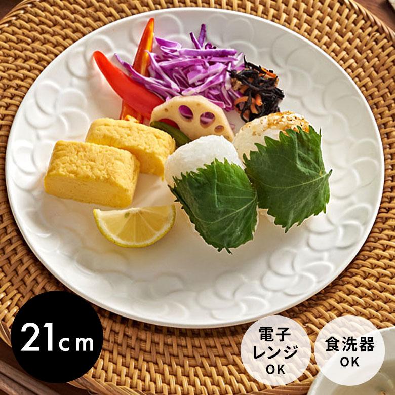 プレート プルメリア 丸皿 径 21cm ホワイト 陶器 食器 お皿 平皿 中皿