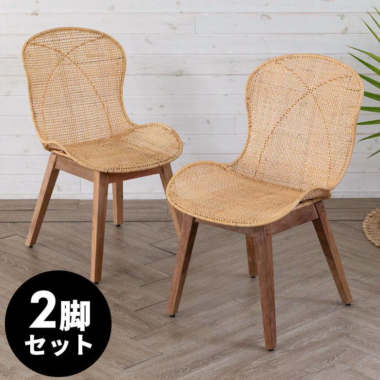 2脚セット チェア ダイニングチェア ラタンチェアー ラタン家具 ラタン