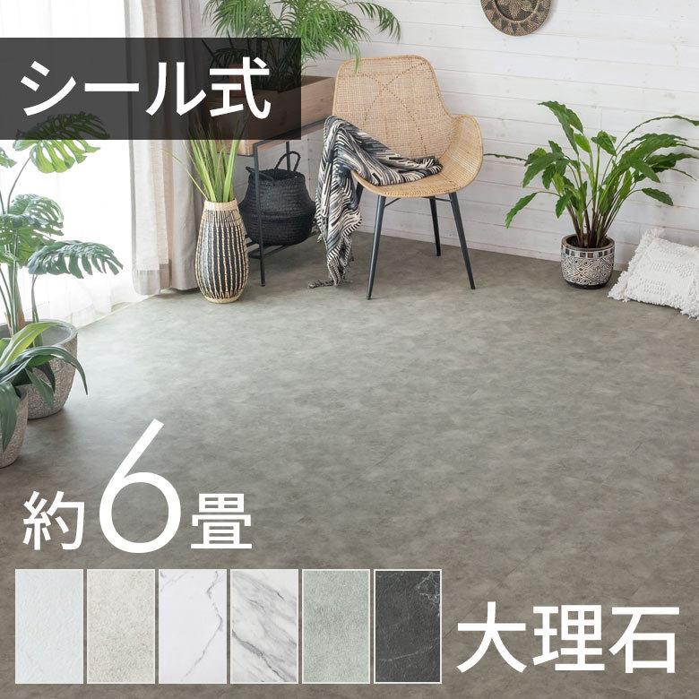 フロアタイル 大理石 風 ストーン調 貼るだけ シール 接着タイプ 56枚