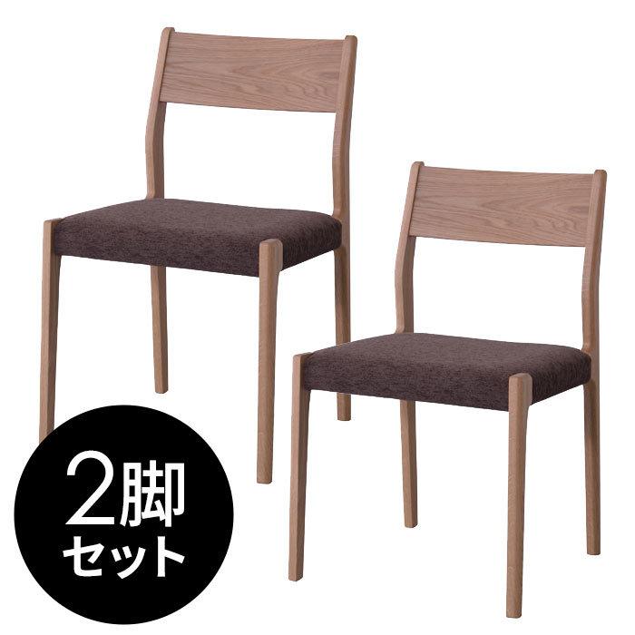 【2脚セット】 ダイニングチェア 天然木 ファブリック オーク [set-91217]【 椅子 チェアー 木製チェア 布張り おしゃれ 北欧 在宅勤務 】
