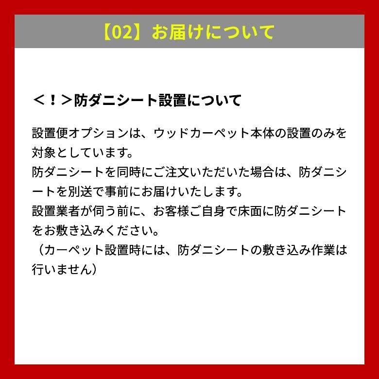 【同時購入用】開梱設置便 Dランク料金【フローリングカーペット 家具 搬入　開梱　組み立て　設置 フローリングリフォーム カーペット アジア工房】_10