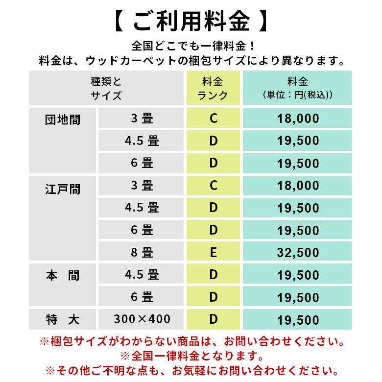 【同時購入用】開梱設置便 Dランク料金【フローリングカーペット 家具 搬入　開梱　組み立て　設置 フローリングリフォーム カーペット アジア工房】_5