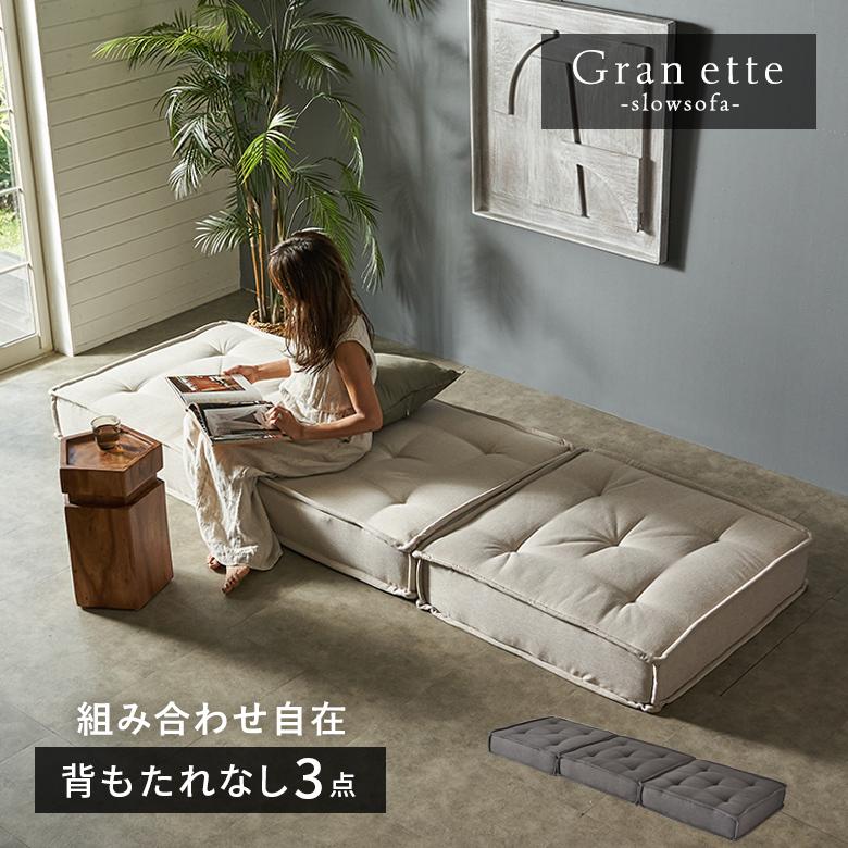 ette ローソファー 3個+背もたれパーツ フロアソファー ブロックソファー