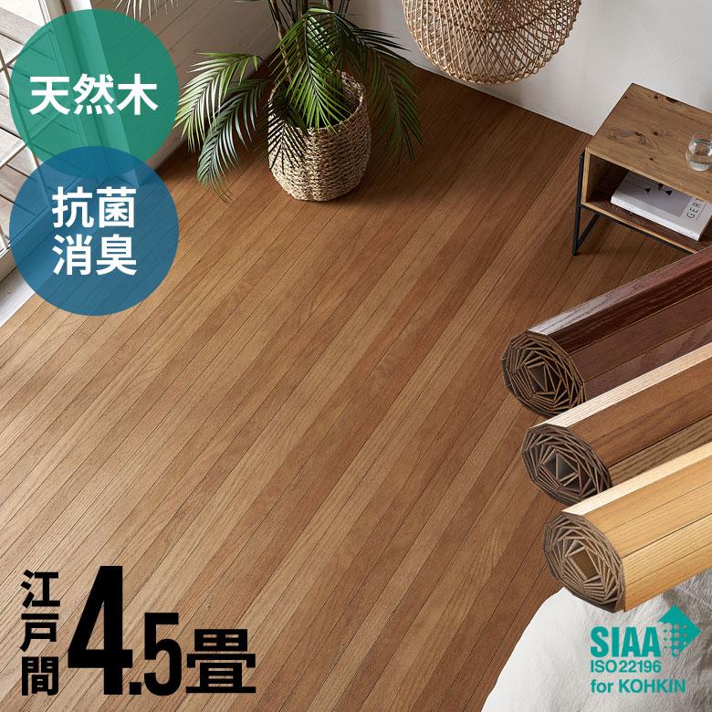 1梱包 抗菌加工 天然木軽量 ウッド カーペット 江戸間 4.5畳用 約260 