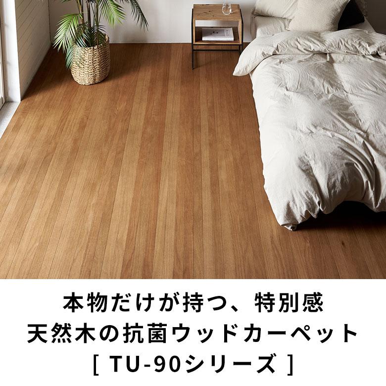 1梱包 抗菌加工 天然木軽量 ウッド カーペット 江戸間6畳用 約260