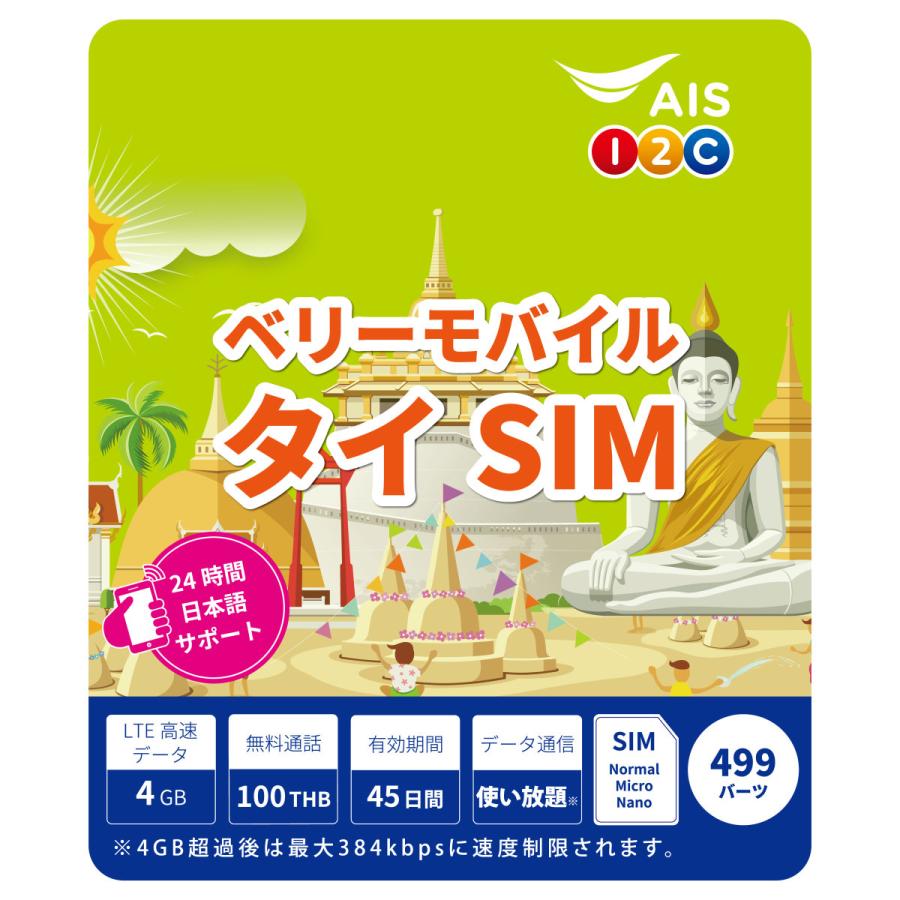ついに再販開始 ベリーモバイル タイ Sim プリペイド 45日間 高速データ4gb 通話付き 大幅