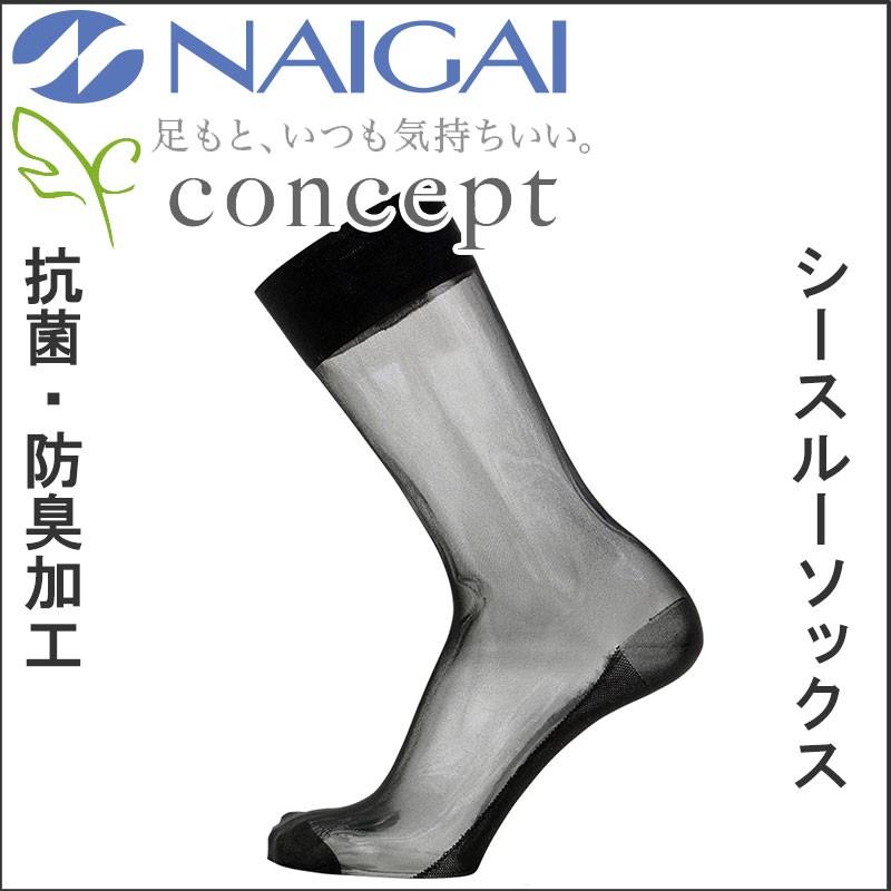 ソックスNAIGAI ナイガイ CONCEPT 紳士 シースルーソックス 抗菌 防臭
