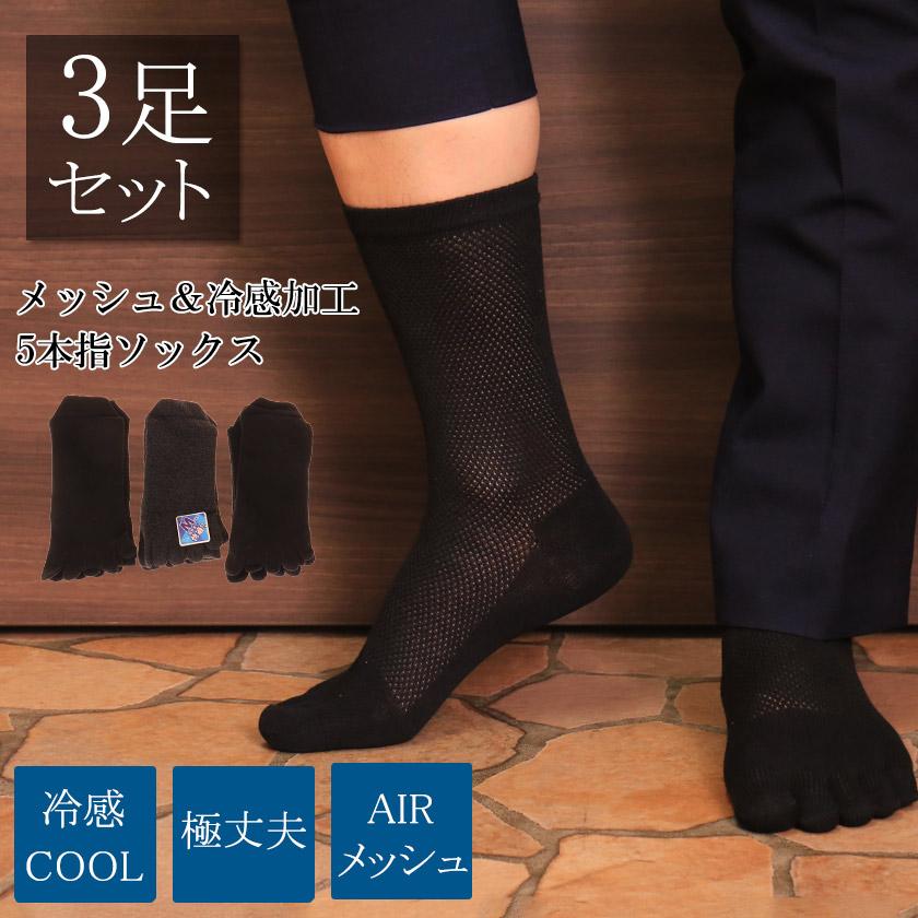 メンズ靴下 3足セット 5本指ソックス メンズソックス ビジネスソックス クルー丈 通勤 3枚組 通気DRY メッシュ 冷感加工 :sunever-5honmesh:ASIANCLOSET - 通販 - Yahoo!ショッピング メンズ靴下 3足セット 5本指ソックス メンズソックス ビジネスソックス クルー丈 通勤 3枚組 通気DRY メッシュ 冷感加工 :sunever-5honmesh:ASIANCLOSET - 通販 - Yahoo!ショッピング