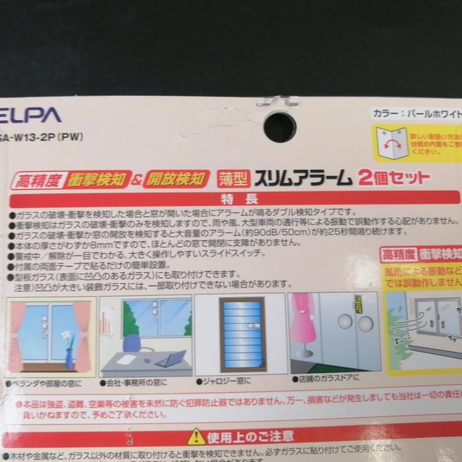 薄型スリムアラーム ASA-W13-2P(PW) 大音量で警報 ELPA 2個セット 高精度衝撃検知＆開放検知アウトレット｜asian-funny-shop｜09