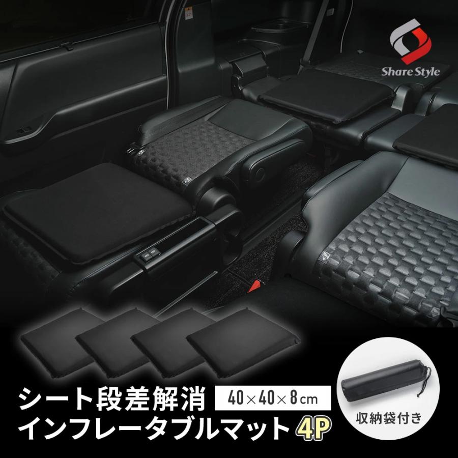 シェアスタイル シート段差解消 インフレータブルマット 4P 収納袋付き