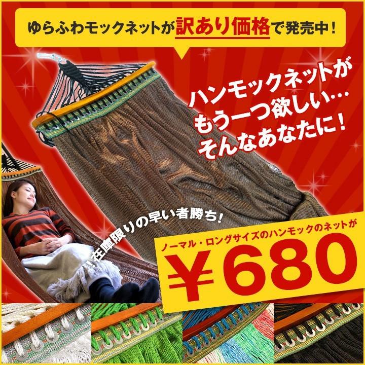 ゆらふわモック 早い者勝ち！ハンモックネット単品販売！訳あり市 