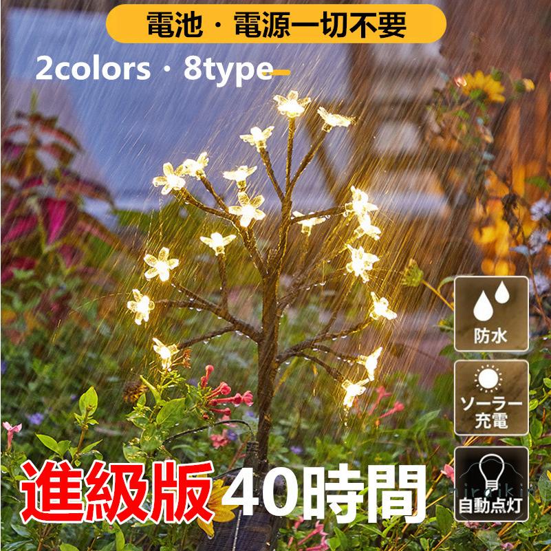 ガーデンライト ソーラー 桜 蓮の花 イルミネーション 光る 庭 花壇