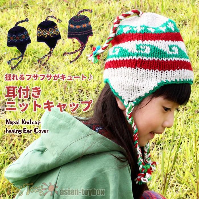 ネパール耳付きニットキャップ【メール便OK】☆【エスニック/子供服
