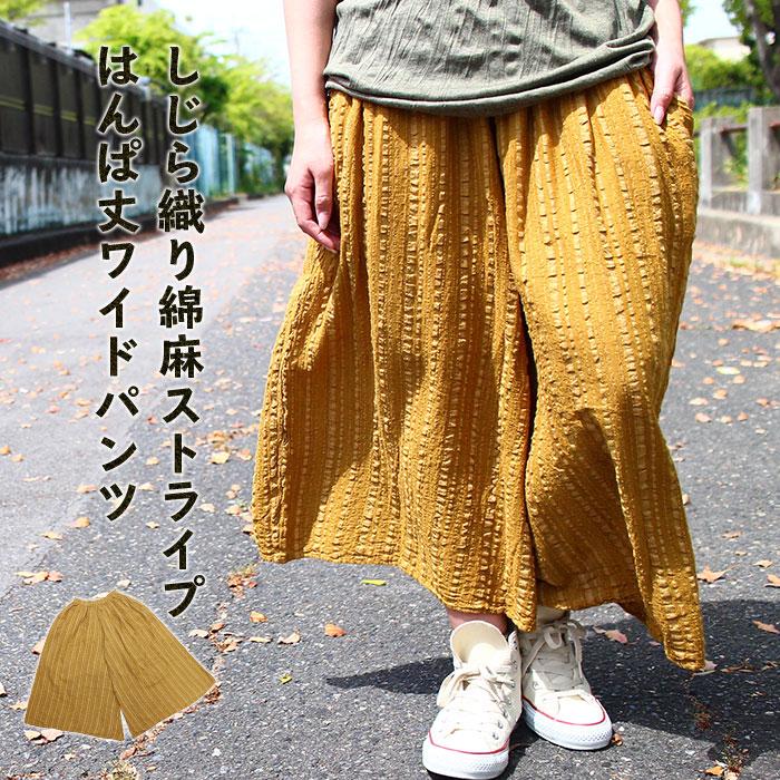 ランキングや新製品 ガウチョパンツ レディース しじら織り綿麻ストライプはんぱ丈ワイドパンツ 21年春夏新作 メール便不可