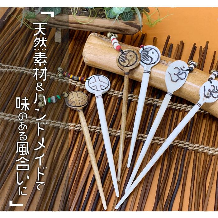 簪 アジアン雑貨 レディース エスニックモチーフ ボーンかんざし