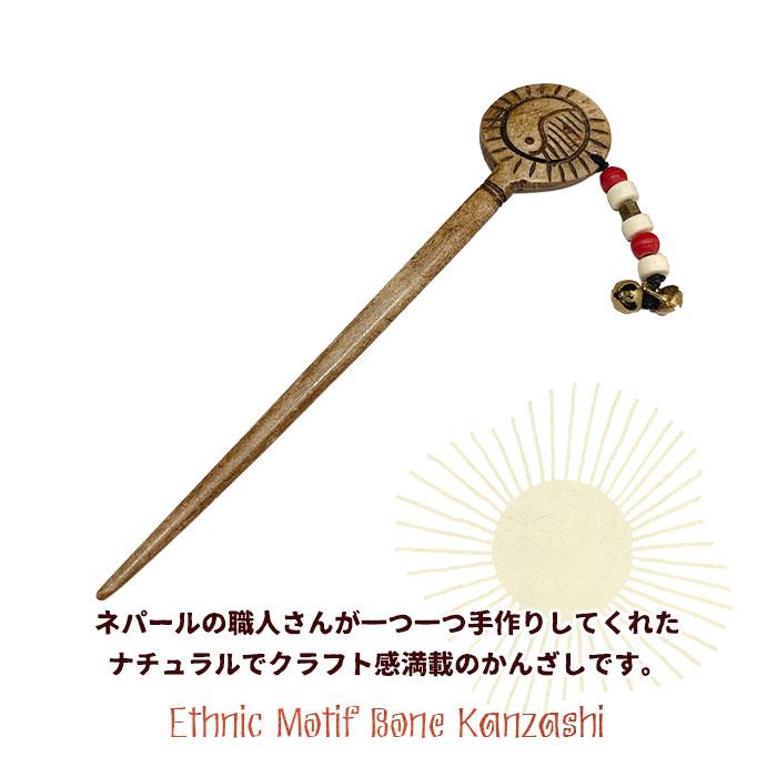 簪 アジアン雑貨 レディース エスニックモチーフ ボーンかんざし 2025