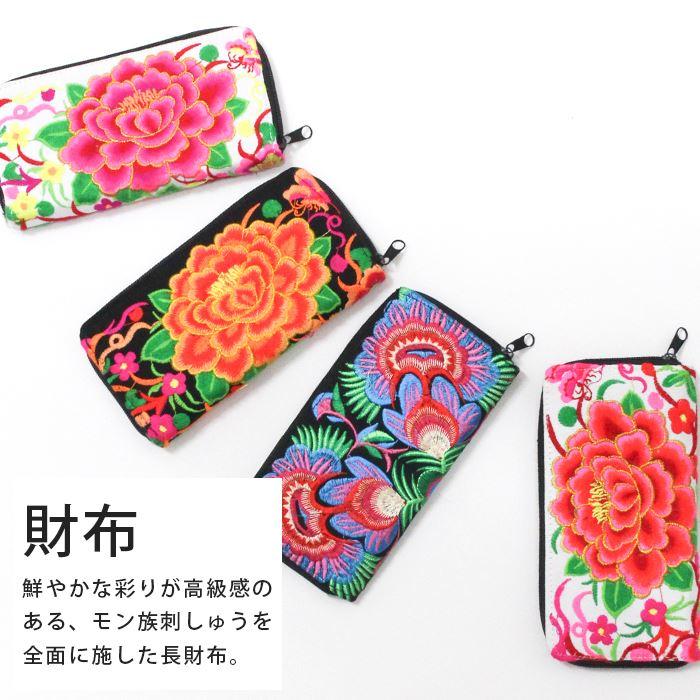長財布 ポーチ アジアン ！モン族 刺繍 財布 ハンドメイド 民芸 タイ