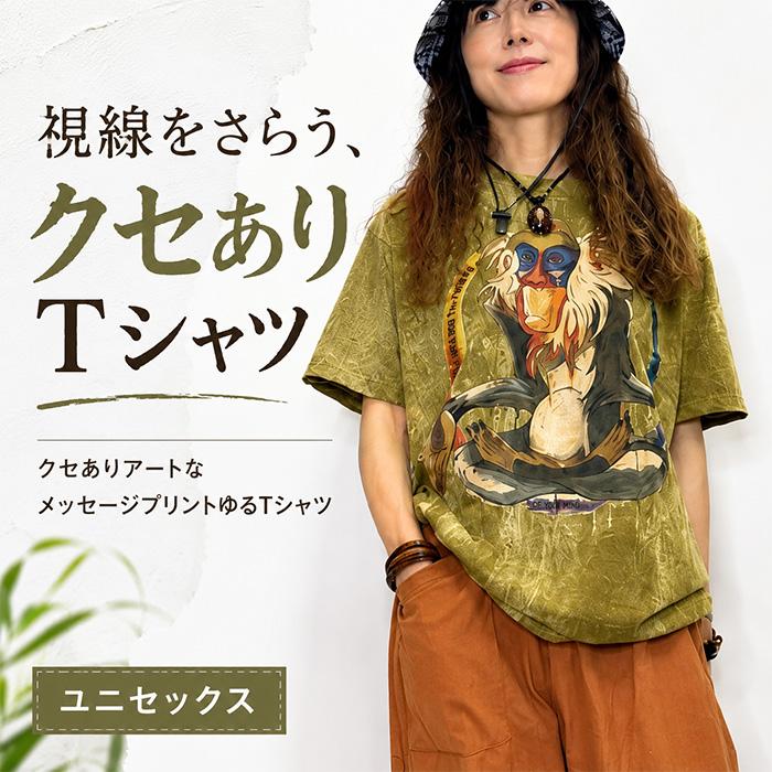 プリントTシャツ アート メッセージ ゆったり ユニセックス！クセあり