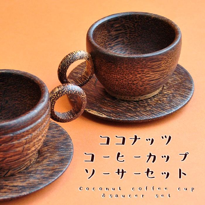 キッチン雑貨 ココナッツ コーヒーカップ＆ソーサーセット 【メール便